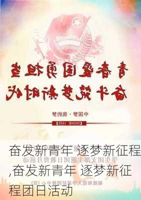 奋发新青年 逐梦新征程,奋发新青年 逐梦新征程团日活动-第2张图片-星梦范文网