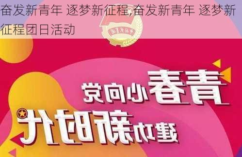 奋发新青年 逐梦新征程,奋发新青年 逐梦新征程团日活动