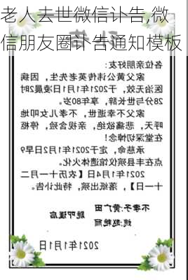 老人去世微信讣告,微信朋友圈讣告通知模板-第3张图片-星梦范文网