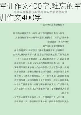 军训作文400字,难忘的军训作文400字-第2张图片-星梦范文网