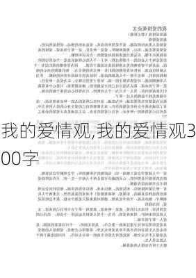 我的爱情观,我的爱情观300字-第2张图片-星梦范文网