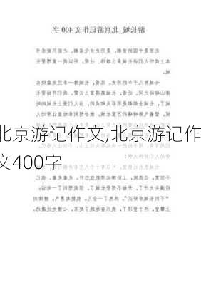 北京游记作文,北京游记作文400字-第3张图片-星梦范文网