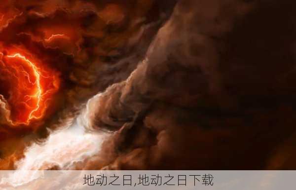 地动之日,地动之日下载-第3张图片-星梦范文网