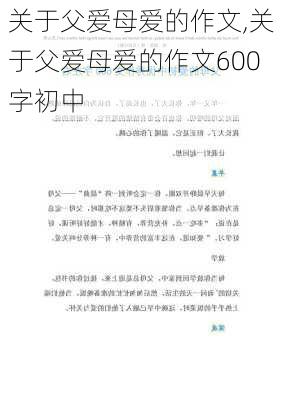 关于父爱母爱的作文,关于父爱母爱的作文600字初中-第2张图片-星梦范文网