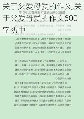 关于父爱母爱的作文,关于父爱母爱的作文600字初中-第3张图片-星梦范文网