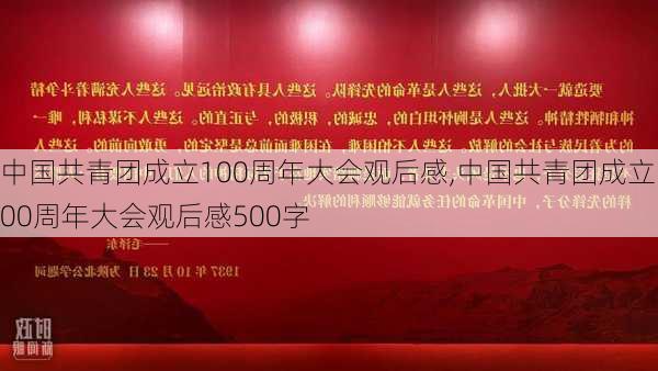 中国共青团成立100周年大会观后感,中国共青团成立100周年大会观后感500字-第1张图片-星梦范文网