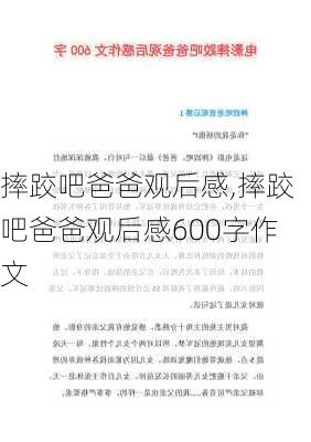 摔跤吧爸爸观后感,摔跤吧爸爸观后感600字作文-第2张图片-星梦范文网