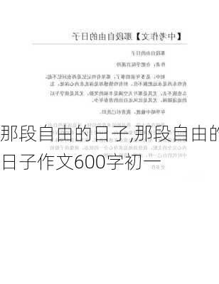 那段自由的日子,那段自由的日子作文600字初一-第3张图片-星梦范文网