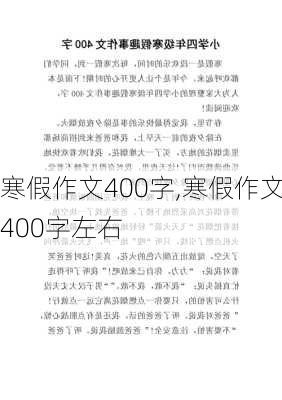 寒假作文400字,寒假作文400字左右-第3张图片-星梦范文网