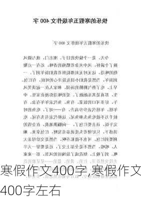 寒假作文400字,寒假作文400字左右-第1张图片-星梦范文网