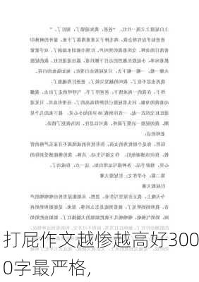 打屁作文越惨越高好3000字最严格,-第2张图片-星梦范文网