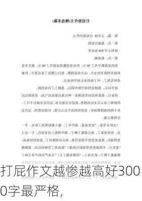 打屁作文越惨越高好3000字最严格,-第1张图片-星梦范文网