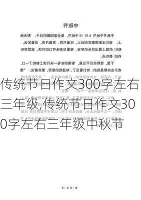 传统节日作文300字左右三年级,传统节日作文300字左右三年级中秋节-第1张图片-星梦范文网