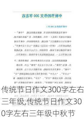 传统节日作文300字左右三年级,传统节日作文300字左右三年级中秋节-第3张图片-星梦范文网