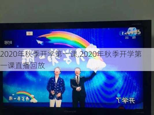 2020年秋季开学第一课,2020年秋季开学第一课直播回放-第1张图片-星梦范文网