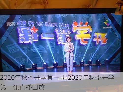 2020年秋季开学第一课,2020年秋季开学第一课直播回放-第3张图片-星梦范文网