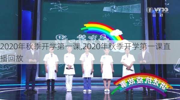 2020年秋季开学第一课,2020年秋季开学第一课直播回放-第2张图片-星梦范文网