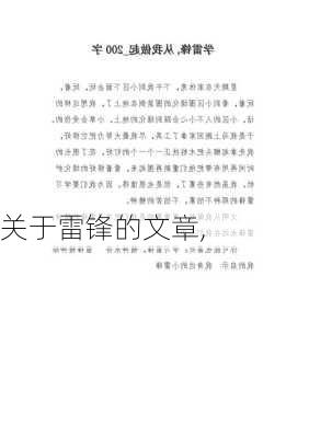 关于雷锋的文章,-第1张图片-星梦范文网