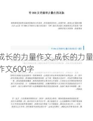 成长的力量作文,成长的力量作文600字-第3张图片-星梦范文网