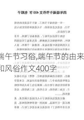 端午节习俗,端午节的由来和风俗作文400字