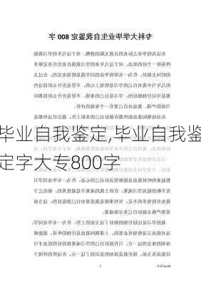 毕业自我鉴定,毕业自我鉴定字大专800字