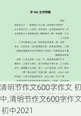 清明节作文600字作文 初中,清明节作文600字作文 初中2021-第1张图片-星梦范文网