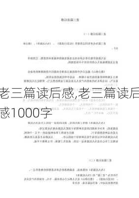 老三篇读后感,老三篇读后感1000字-第1张图片-星梦范文网