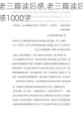 老三篇读后感,老三篇读后感1000字-第2张图片-星梦范文网