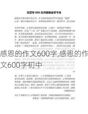 感恩的作文600字,感恩的作文600字初中-第1张图片-星梦范文网