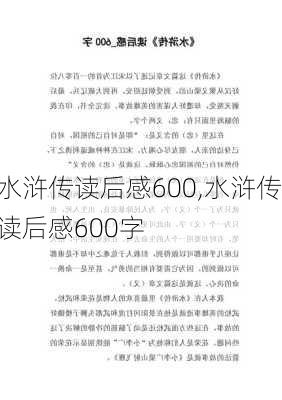 水浒传读后感600,水浒传读后感600字-第2张图片-星梦范文网