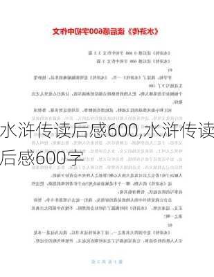 水浒传读后感600,水浒传读后感600字