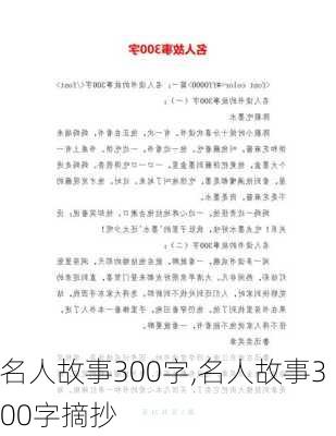 名人故事300字,名人故事300字摘抄