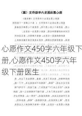 心愿作文450字六年级下册,心愿作文450字六年级下册医生