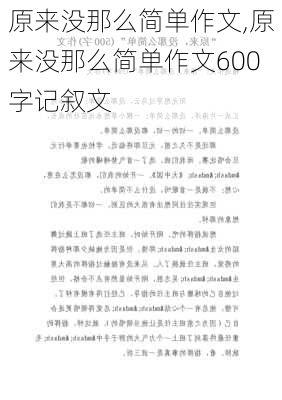 原来没那么简单作文,原来没那么简单作文600字记叙文-第2张图片-星梦范文网