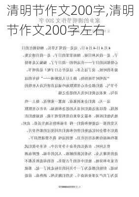 清明节作文200字,清明节作文200字左右-第1张图片-星梦范文网