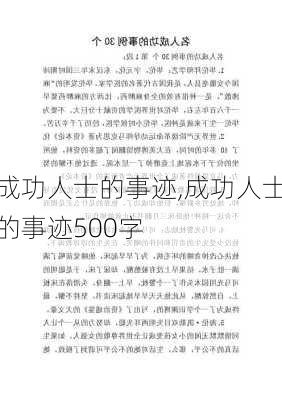 成功人士的事迹,成功人士的事迹500字