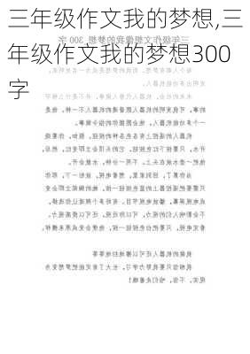 三年级作文我的梦想,三年级作文我的梦想300字