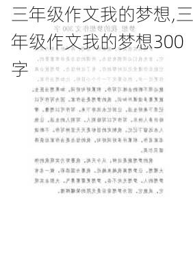 三年级作文我的梦想,三年级作文我的梦想300字-第3张图片-星梦范文网