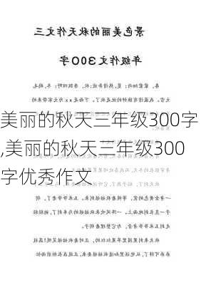 美丽的秋天三年级300字,美丽的秋天三年级300字优秀作文-第3张图片-星梦范文网