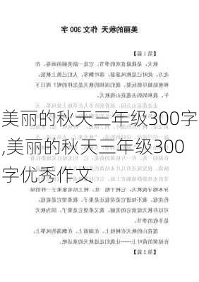 美丽的秋天三年级300字,美丽的秋天三年级300字优秀作文-第2张图片-星梦范文网