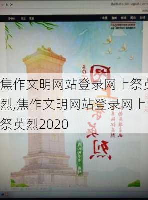 焦作文明网站登录网上祭英烈,焦作文明网站登录网上祭英烈2020-第3张图片-星梦范文网