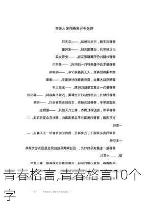 青春格言,青春格言10个字-第2张图片-星梦范文网