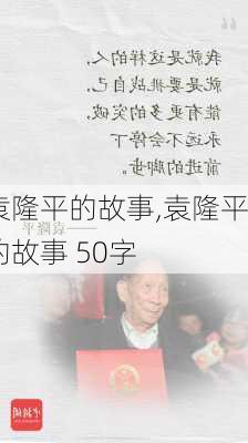 袁隆平的故事,袁隆平的故事 50字-第3张图片-星梦范文网