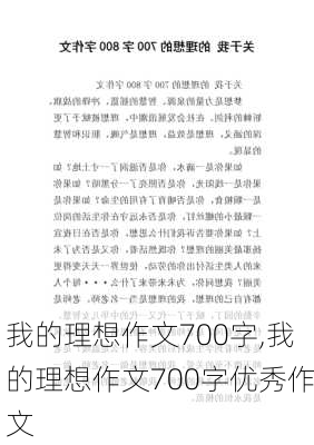 我的理想作文700字,我的理想作文700字优秀作文