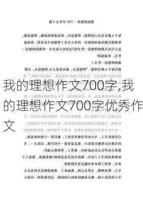 我的理想作文700字,我的理想作文700字优秀作文-第2张图片-星梦范文网