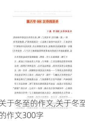 关于冬至的作文,关于冬至的作文300字-第2张图片-星梦范文网