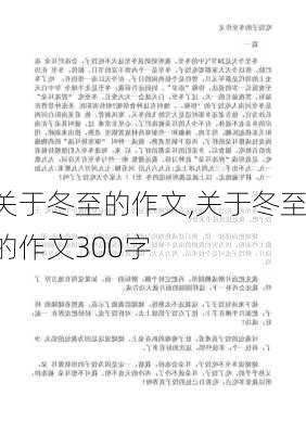 关于冬至的作文,关于冬至的作文300字