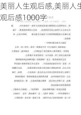 美丽人生观后感,美丽人生观后感1000字-第1张图片-星梦范文网