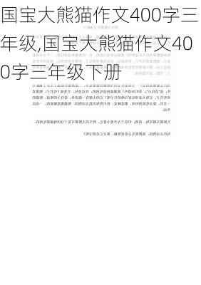 国宝大熊猫作文400字三年级,国宝大熊猫作文400字三年级下册