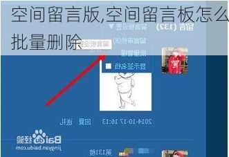 空间留言版,空间留言板怎么批量删除